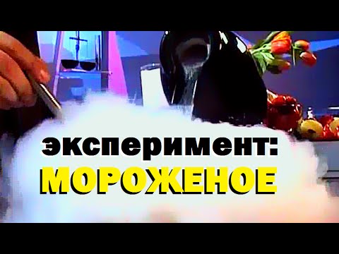 Видео: Галилео. Эксперимент. Мороженое