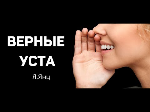 Видео: ВЕРНЫЕ УСТА   Я.Янц  Беседа для сестер МСЦ ЕХБ