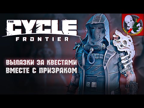 Видео: The Cycle: Frontier - Выполнить квесты Вместе с Призраком!