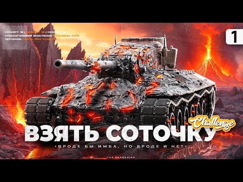 Видео: CONCEPT 1B I ПУТЬ К 100% ОТМЕТКИ НА ОДНОМ ИЗ ЛУЧШИХ ТТ-9 I ПОТ В 5200 СУММЫ I СЕРИЯ №1 I ( ͠° ͟ʖ ͡°)