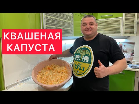 Видео: КВАШЕНАЯ КАПУСТА) ИДЕАЛЬНЫЙ 30-ЛЕТНИЙ РЕЦЕПТ) ХРУСТЯЩАЯ И СОЧНАЯ КВАШЕНАЯ КАПУСТА ПОД ЛЮБОЙ ГАРНИР)