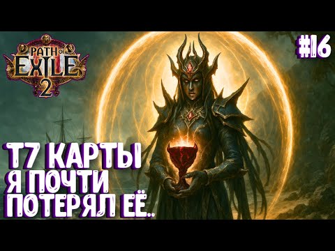 Видео: Я ПОЧТИ ПОТЕРЯЛ ЕЁ.. HARDCORE!!! PATH OF EXILE 2. ВЕДЬМА. ПРОХОЖДЕНИЕ #16