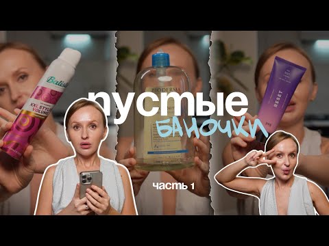 Видео: ПУСТЫЕ БАНОЧКИ | уходовая косметика | что куплю или не куплю еще раз?