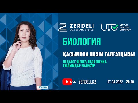 Видео: ҰБТ-ға дайындық / Биология/ Жасуша мембранасы арқылы заттар тасымалының әр түрлі типтері