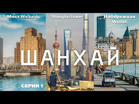 Видео: ТУРЫ В ШАНХАЙ! Набережная Вайтань Шанхай Waitan! +7(964)44-44-144 Туры в Шанхай из Владивостока!