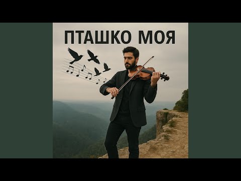Видео: Пташко моя