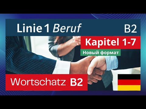Видео: Слова из курса Linie 1 B2 Beruf Kapitel 1-7 alle Wörter, с примерами