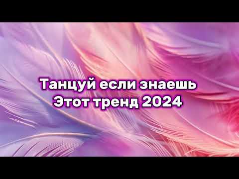 Видео: 🍪Танцуй если знаешь этот тренд 2024 года🍪