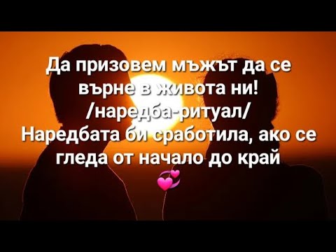 Видео: 💞Наредба-ритуал:Да призовем мъжът да се върне в живота ни! - наредбата сработва, ако се гледа изцяло