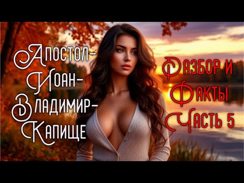 Видео: АПОСТОЛ - ИОАНН - ВЛАДИМИР  -КАПИЩЕ.  Разбор и факты.   ПЛЮС -  Тексты в вкладке Записи.