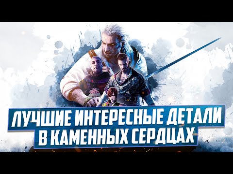 Видео: Лучшие Интересные Детали в Ведьмак 3 Каменные Сердца