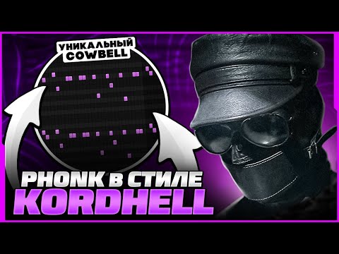 Видео: КАК СДЕЛАТЬ ЖИРНЫЙ ФОНК В СТИЛЕ KORDHELL? РЕЦЕПТ ПЛОТНОГО ЗВУЧАНИЯ! (2023) - FL Studio Tutorial