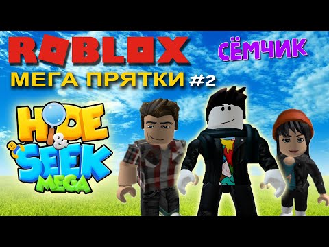 Видео: 💥 ROBLOX с мамой и папой 👪 | ROBLOX МЕГА ПРЯТКИ | HIDE&SEEK MEGA #2