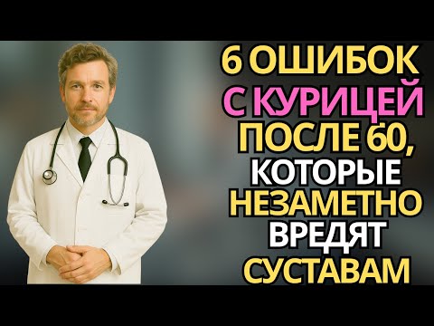 Видео: Пожилые: 6 ошибок при приготовлении курицы, которые вредят суставам | здоровье пожилых