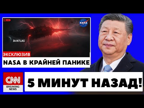 Видео: Китай только что выпустил предупреждение о 3I/Atlas — а NASA молчит!
