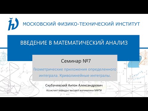 Видео: Семинар 7. Геометрические приложения определенного интеграла. Криволинейные интегралы.