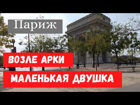 Видео: Купить квартиру в Париже. РУМ ТУР.