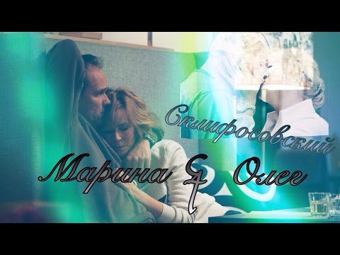 Видео: Марина и Олег |Склифосовский| (Попрошу)