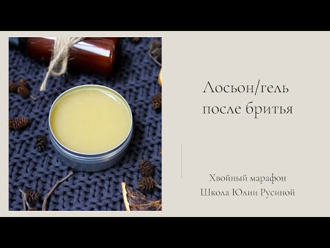 Видео: Лосьон после бритья. Мастер-класс