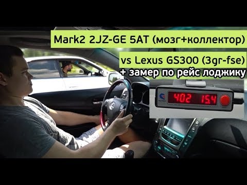 Видео: Mark2 2JZ-GE 5AT (мозг+коллектор+холодный впуск) vs Lexus GS300 + замеры по рейс лоджику