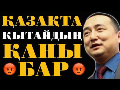 Видео: ҚЫТАЙ САЙТЫ: ҚАЗАҚСТАНДЫ ҚЫТАЙҒА ҚАШАН ҚОСЫП АЛАМЫЗ?!