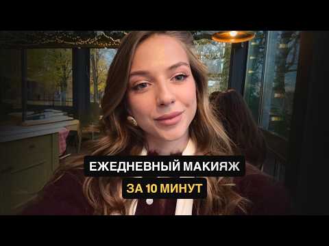 Видео: Ежедневный макияж за 10 минут