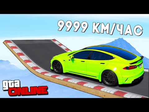 Видео: КАК ДАЛЕКО ЧИТ ТЕСЛА УЛЕТИТ С ОГРОМНОГО ТРАМПЛИНА НА СКОРОСТИ 99999 КМ/Ч? ЭКСПЕРИМЕНТЫ В ГТА 5!