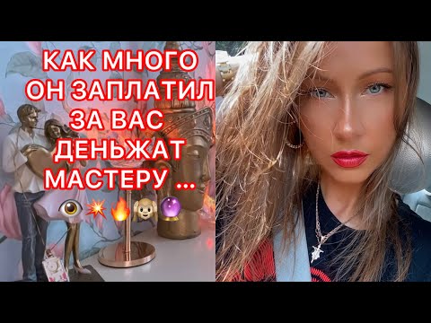 Видео: 🛸КАК МНОГО ОН ЗАПЛАТИЛ ЗА ВАС ДЕНЬЖАТ МАСТЕРУ ....