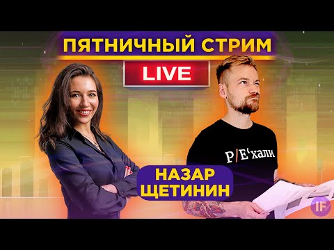 Видео: Назар Щетинин: выбор акций, личный портфель и компании будущего