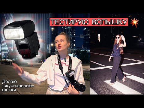 Видео: Первый и ПОСЛЕДНИЙ раз фоткаю со вспышкой! (Canon 580EX II)