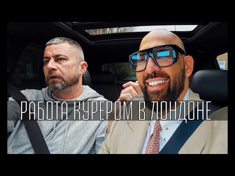 Видео: РАБОТА КУРЬЕРОМ В ЛОНДОНЕ: ЛЕГКИЕ ДЕНЬГИ ИЛИ АДСКИЙ ТРУД?