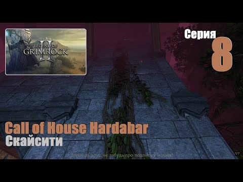 Видео: LoG2 - Call of House Hardabar, #8 | Скайсити, крепость Дарнтханг  #games #игры #log #gaming