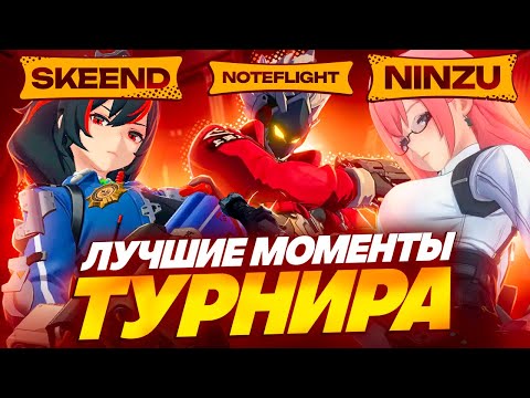 Видео: Лучшие моменты с турнира Шиюй (Zenless Zone Zero)