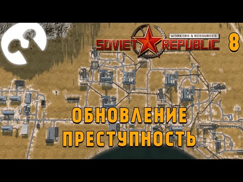 Видео: Обновление Преступление и Наказание. Workers and Resources Soviet Republic #8