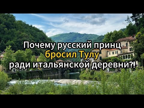 Видео: Почему русский принц бросил Тулу ради итальянской деревни?!