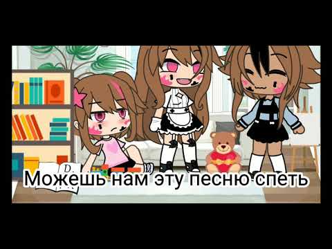 Видео: [👩‍🎤🎶]Мама я песню [🎤]придумала (МЕМЕ гачалайф)