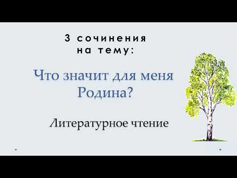 Видео: Сочинение "Что значит для меня Родина?" по литературному чтению 4 класс.
