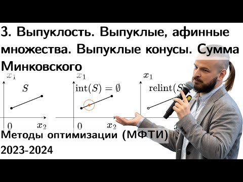 Видео: 3. Выпуклость. Выпуклые, афинные множества. Выпуклые конусы. Сумма Минковского. МФТИ 2023