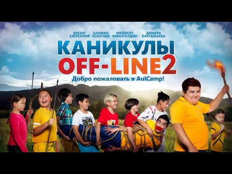 Видео: Каникулы Off-Line 2 - ПРЕМЬЕРА!!!