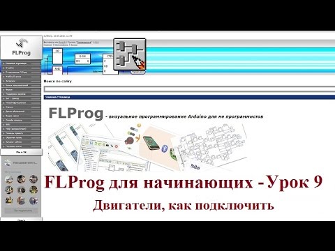 Видео: FLProg - Урок 9. Как подключить двигатели к Arduino