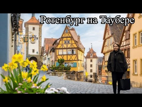 Видео: Секреты Ротенбурга: Что скрывают старинные улицы?