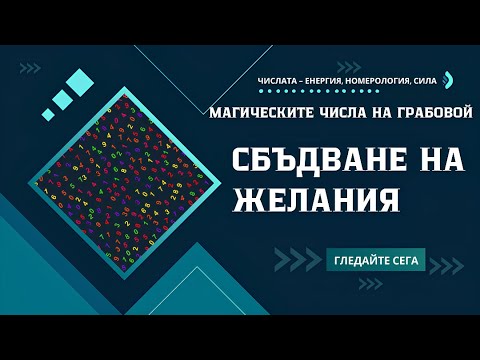 Видео: ЧИСЛОТО НА ГРАБОВОЙ ЗА СБЪДВАНЕ НА ЖЕЛАНИЯ ✨🔢