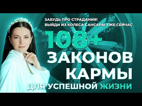 Видео: Как выйти из Колеса Сансары и достичь просветления? 108 законов кармы