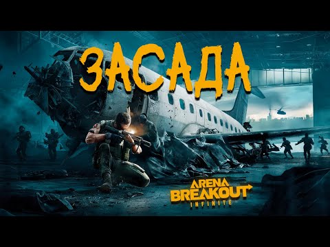 Видео: Засада в ангарах | Arena breakout: infinite Recrent