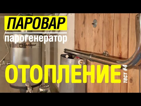 Видео: Отопление в бане! Тест #4 парогенератора ПАРОВАР с печью Услада