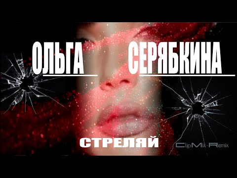 Видео: Ольга  Серябкина  -  Стреляй (Clip Mix-Remix)