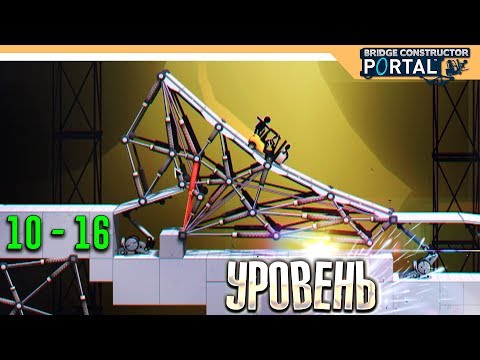 Видео: Bridge Constructor Portal прохождение на русском ➤ Уровень 10 -16