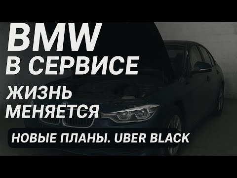 Видео: BMW сломался, не успеваю всем ответить… новые перемены и жизнь в Uber Black”