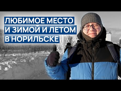Видео: Любимое место В НОРИЛЬСКЕ и земой и летом 🔥 ТРЕШ полузаброшенный 🙄 ЕЛИ ОБОШЛИ очень большой 🥶