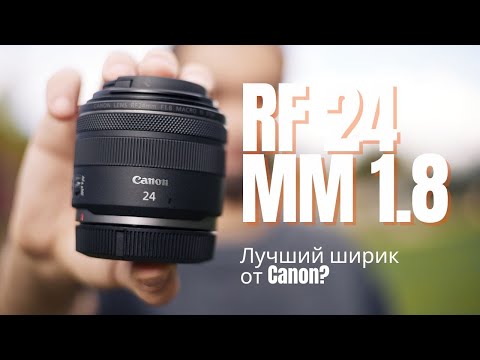 Видео: Canon RF 24mm f/1.8 – лучший универсал или провал?